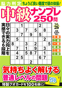 脳力判定 中級ナンプレ250問